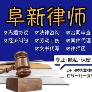 阜新律師專業(yè)法律咨詢服務